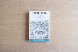 「無限」の話 : 現代数学の根底をのぞく
