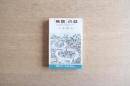 「無限」の話 : 現代数学の根底をのぞく