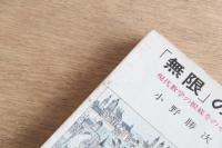 「無限」の話 : 現代数学の根底をのぞく