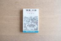 「無限」の話 : 現代数学の根底をのぞく