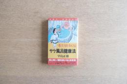 導引術秘伝 サケ風呂健康法
