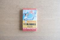 導引術秘伝 サケ風呂健康法