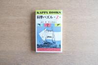 科学パズル 第2集