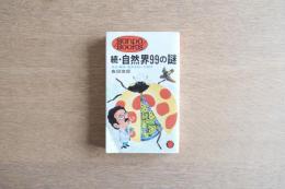 続・自然界99の謎 : 昆虫・動物・海洋生物への招待