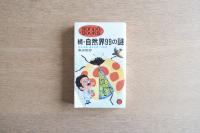 続・自然界99の謎 : 昆虫・動物・海洋生物への招待