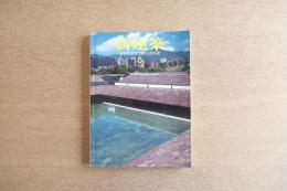 新建築 2008年6月 第83巻 第9号