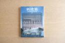 新建築 2008年7月号