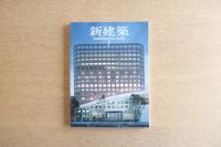 新建築 2008年7月号