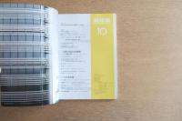 新建築 2009年10月号