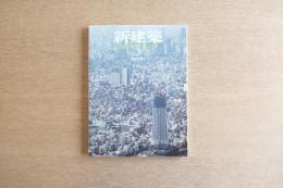 新建築 2010年3月号