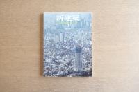 新建築 2010年3月号