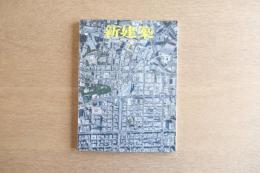 新建築 2014年7月号