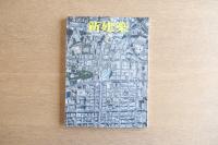 新建築 2014年7月号