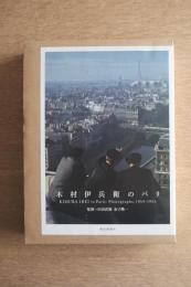 木村伊兵衛のパリ