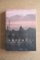 木村伊兵衛のパリ