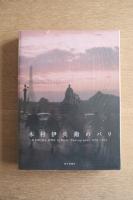 木村伊兵衛のパリ