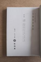 北大路家蒐藏古陶磁圖録