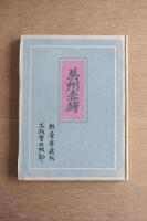 呉須赤絵大皿（呉州赤絵大皿） 彩壷会蔵版