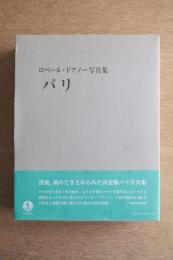 ロベール・ドアノー写真集　パリ