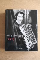 ロベール・ドアノー写真集　パリ