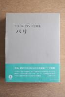 ロベール・ドアノー写真集　パリ