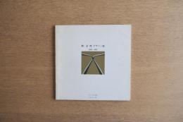 柳宗理 デザイン展 1950-1983