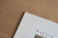 柳宗理 デザイン展 1950-1983
