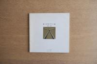 柳宗理 デザイン展 1950-1983