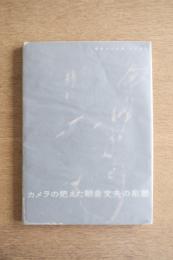 カメラの把えた朝倉文夫の彫塑