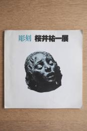 彫刻 桜井祐一展