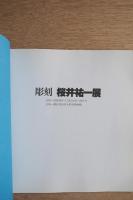 彫刻 桜井祐一展