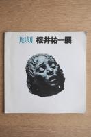 彫刻 桜井祐一展