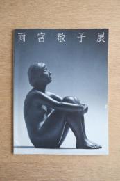 雨宮敬子展