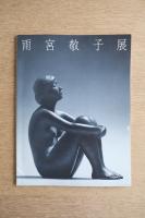 雨宮敬子展