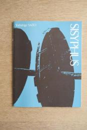 斎藤義重近作展―シシフォス