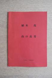 植木茂・山口長男 二人展