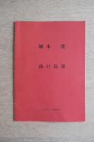 植木茂・山口長男 二人展