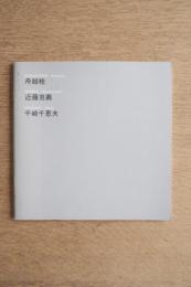 舟越桂・近藤克義・千崎千恵夫