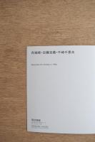 舟越桂・近藤克義・千崎千恵夫