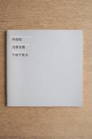 舟越桂・近藤克義・千崎千恵夫