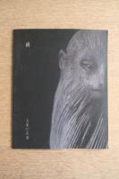 鶴　土屋仁応展