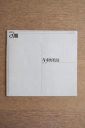 青木野枝展