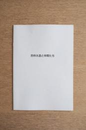 吉仲太造と仲間たち
