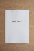 吉仲太造と仲間たち