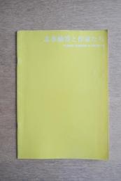 志水楠男と作家たち