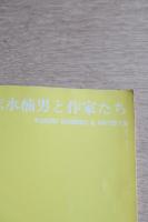 志水楠男と作家たち