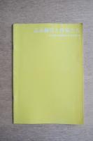 志水楠男と作家たち