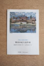 難波田紀夫遺作展 —無垢なる精神の顕現—