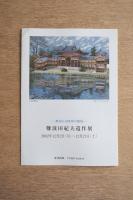 難波田紀夫遺作展 —無垢なる精神の顕現—