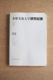 多摩美術大学研究紀要